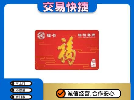 沧州市购物卡回收裕福集团卡.jpg