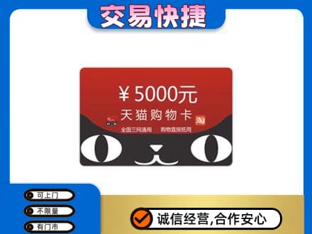 沧州市购物卡回收天猫卡.jpg