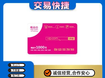 沧州市购物卡回收唯品会卡.jpg