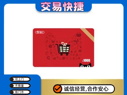 沧州市购物卡回收享淘卡.jpg