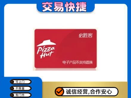 沧州市购物卡回收必胜客卡.jpg
