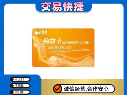 沧州市购物卡回收大润发卡.jpg