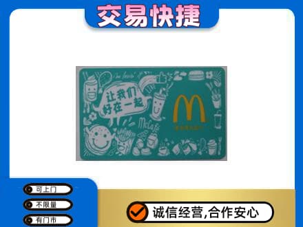 沧州市购物卡回收麦当劳卡.jpg