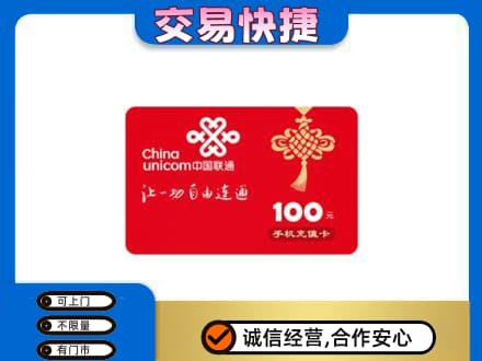 沧州市购物卡回收联通卡.jpg